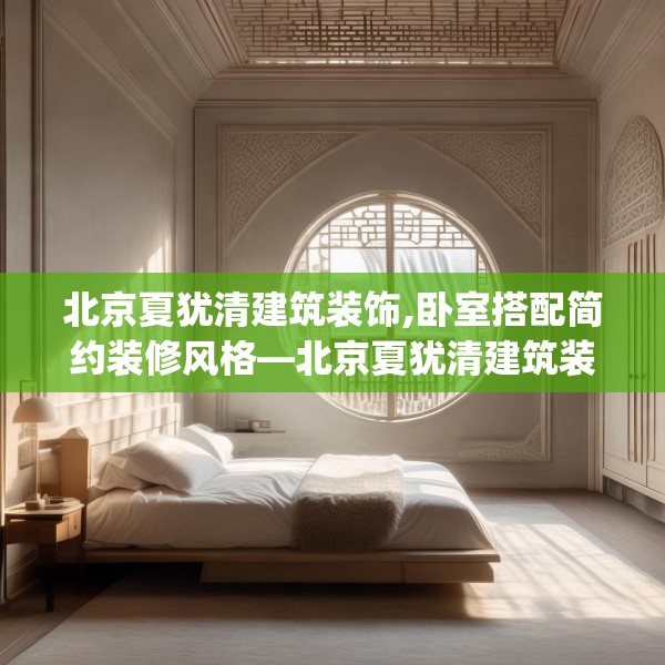 北京夏犹清建筑装饰,卧室搭配简约装修风格—北京夏犹清建筑装饰169.a45b46c49fgy.56fdsfds