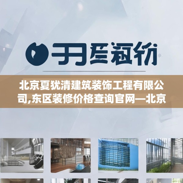 北京夏犹清建筑装饰工程有限公司,东区装修价格查询官网—北京夏犹清建筑装饰工程有限公司461.a337b338c341fgy.348cvcx