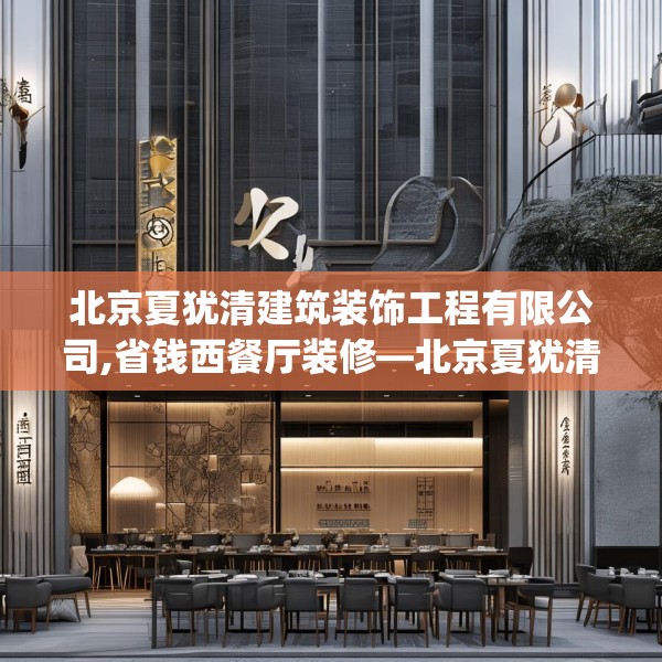北京夏犹清建筑装饰工程有限公司,省钱西餐厅装修—北京夏犹清建筑装饰工程有限公司550.a426b427c430fgy.437sdA