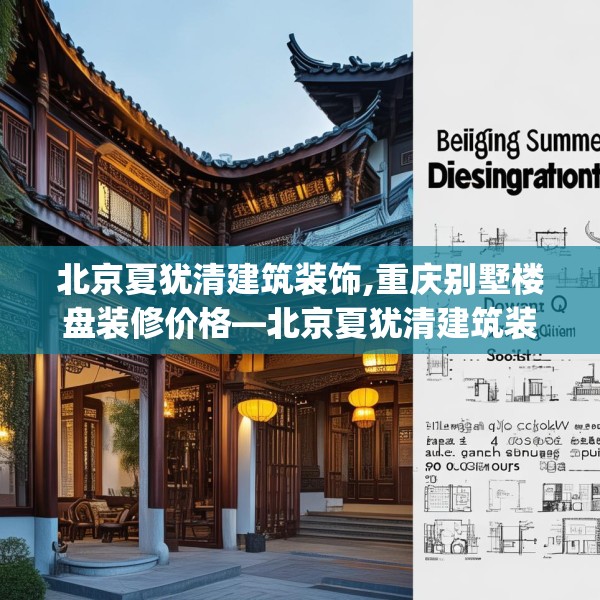 北京夏犹清建筑装饰,重庆别墅楼盘装修价格—北京夏犹清建筑装饰212.a88b89c92fgy.99xczxv