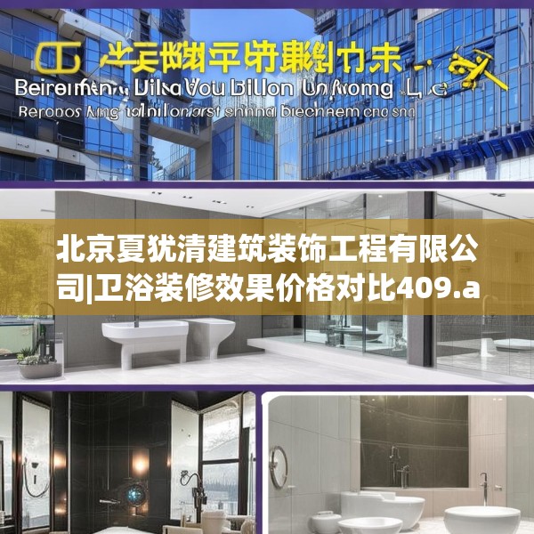北京夏犹清建筑装饰工程有限公司|卫浴装修效果价格对比409.a285b286c289fgy.296poiy