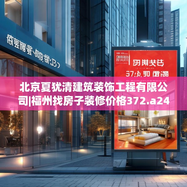 北京夏犹清建筑装饰工程有限公司|福州找房子装修价格372.a248b249c252fgy.259lkjl