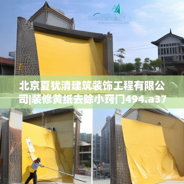 北京夏犹清建筑装饰工程有限公司|装修黄纸去除小窍门494.a370b371c374fgy.381wew