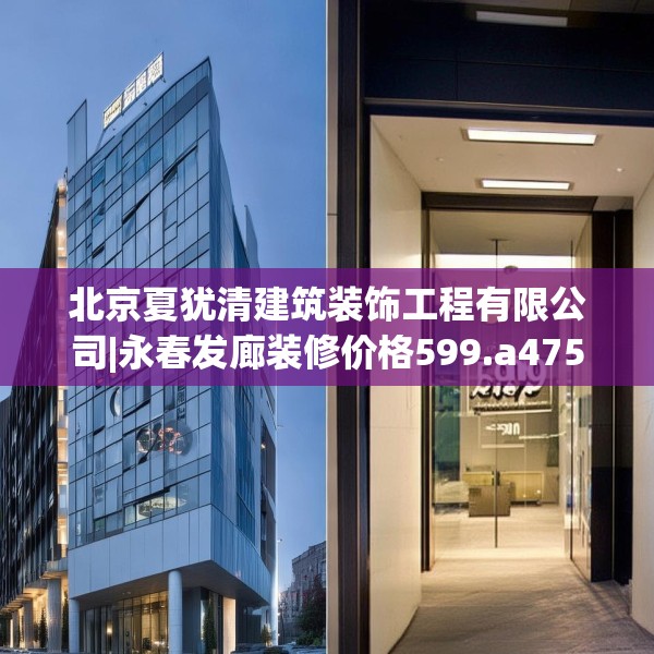 北京夏犹清建筑装饰工程有限公司|永春发廊装修价格599.a475b476c479fgy.486fds