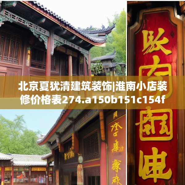 北京夏犹清建筑装饰|淮南小店装修价格表274.a150b151c154fgy.161htyj