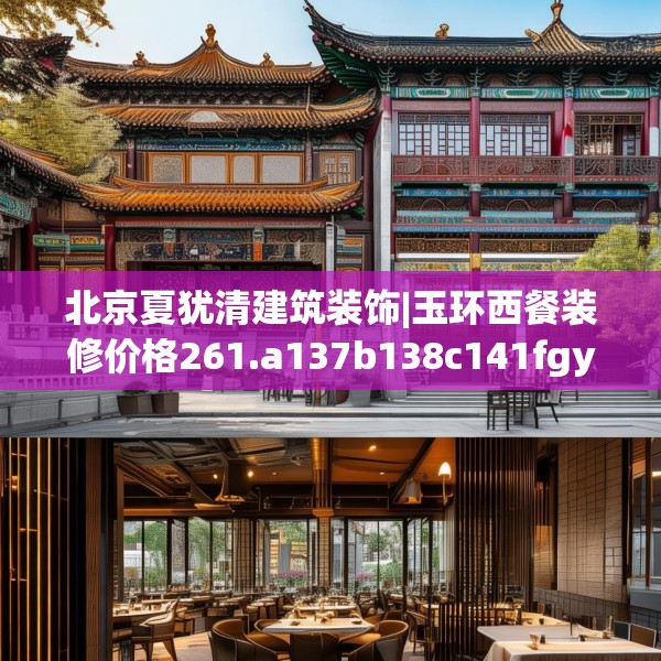 北京夏犹清建筑装饰|玉环西餐装修价格261.a137b138c141fgy.148fghfd