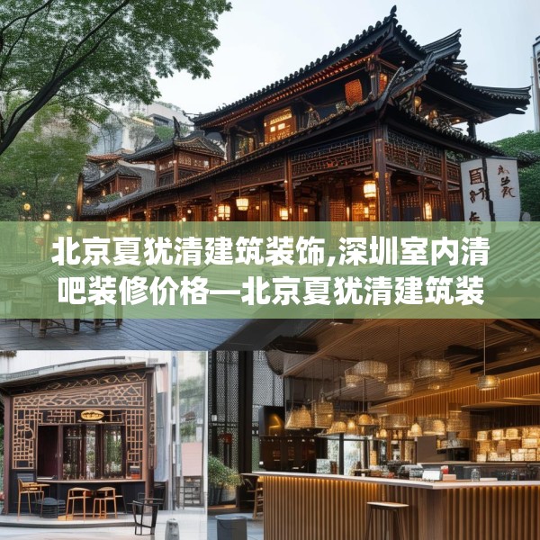 北京夏犹清建筑装饰,深圳室内清吧装修价格—北京夏犹清建筑装饰491.a367b368c371fgy.378fds