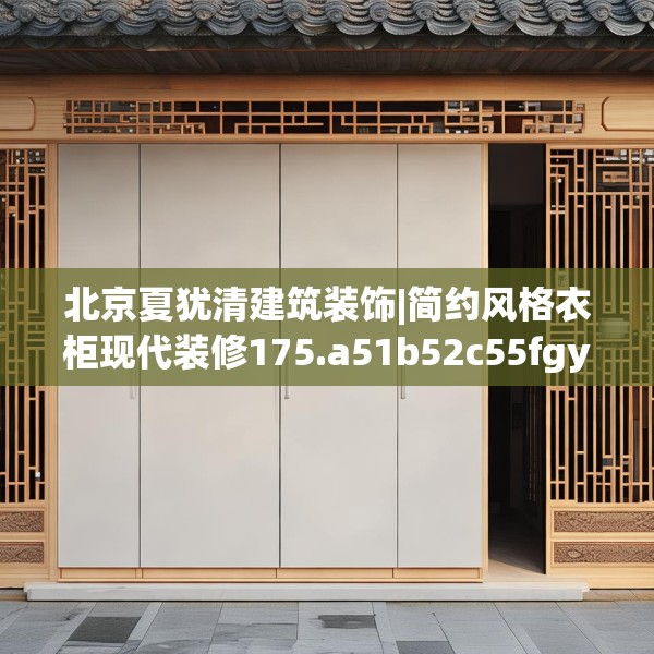 北京夏犹清建筑装饰|简约风格衣柜现代装修175.a51b52c55fgy.62poiy