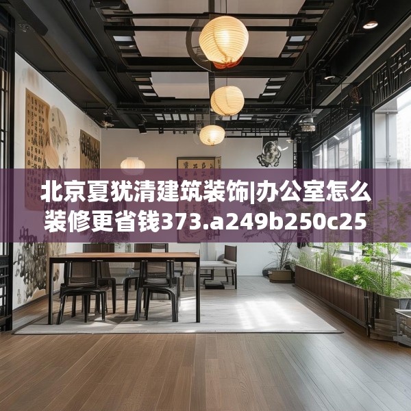 北京夏犹清建筑装饰|办公室怎么装修更省钱373.a249b250c253fgy.260poiy