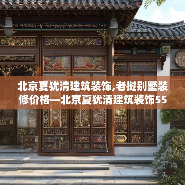 北京夏犹清建筑装饰,老挝别墅装修价格—北京夏犹清建筑装饰554.a430b431c434fgy.441xczxv
