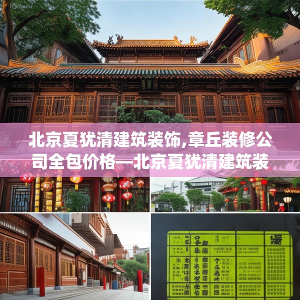 北京夏犹清建筑装饰,章丘装修公司全包价格—北京夏犹清建筑装饰286.a162b163c166fgy.173dewqe