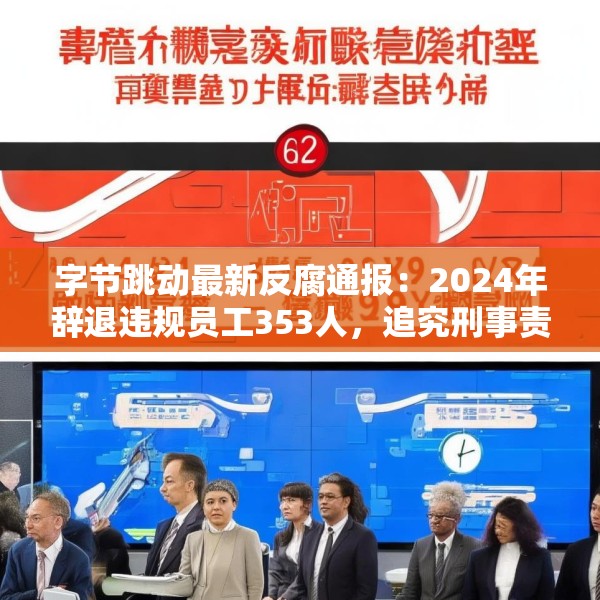 字节跳动最新反腐通报：2024年辞退违规员工353人，追究刑事责任39人