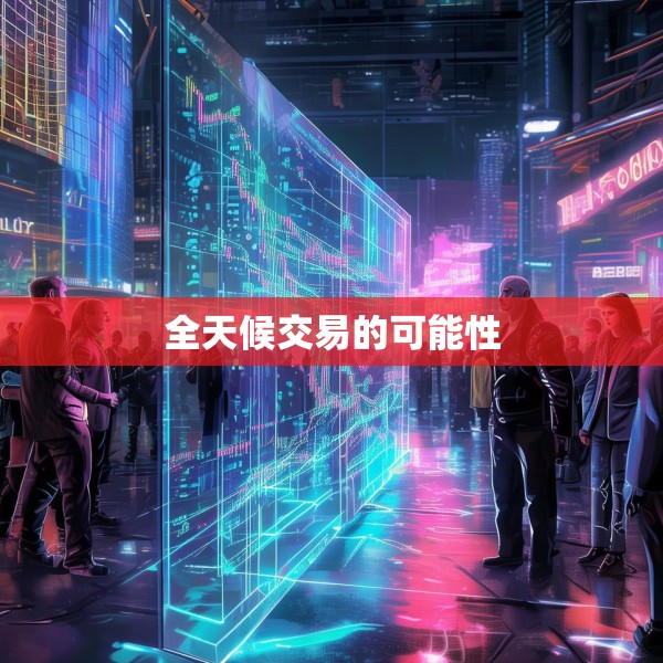 全天候交易的可能性