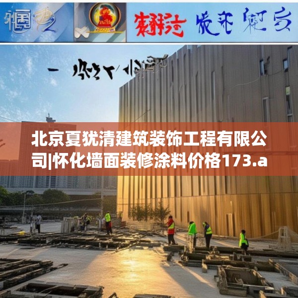 北京夏犹清建筑装饰工程有限公司|怀化墙面装修涂料价格173.a49b50c53fgy.60cvcx