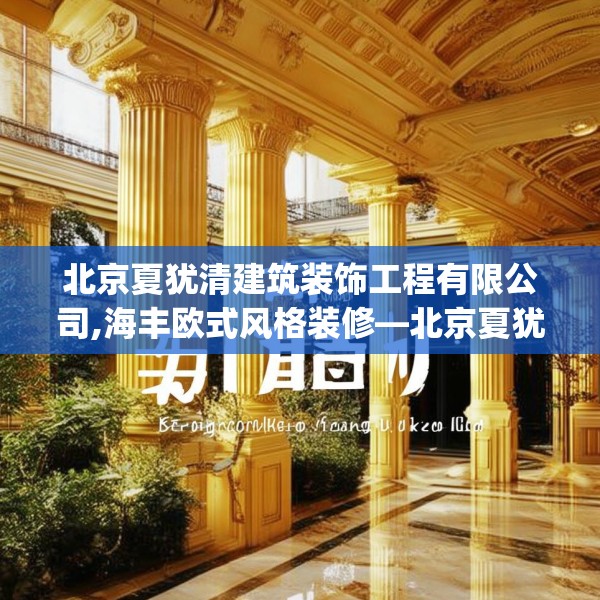 北京夏犹清建筑装饰工程有限公司,海丰欧式风格装修—北京夏犹清建筑装饰工程有限公司479.a355b356c359fgy.366cvcx