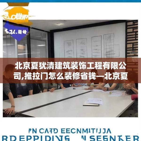 北京夏犹清建筑装饰工程有限公司,推拉门怎么装修省钱—北京夏犹清建筑装饰工程有限公司385.a261b262c265fgy.272fdsfds