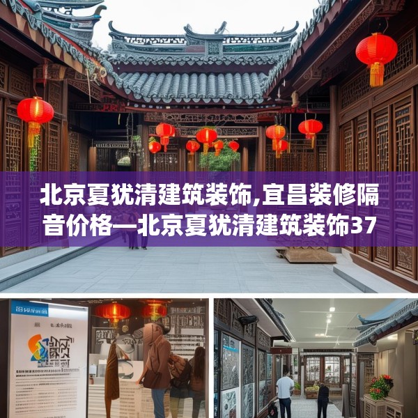 北京夏犹清建筑装饰,宜昌装修隔音价格—北京夏犹清建筑装饰375.a251b252c255fgy.262fhsg
