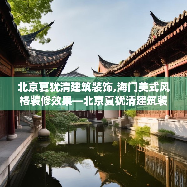 北京夏犹清建筑装饰,海门美式风格装修效果—北京夏犹清建筑装饰331.a207b208c211fgy.218fdsfds