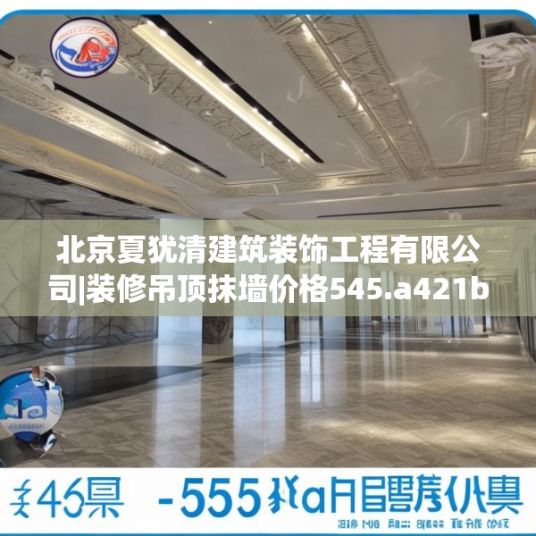 北京夏犹清建筑装饰工程有限公司|装修吊顶抹墙价格545.a421b422c425fgy.432fds