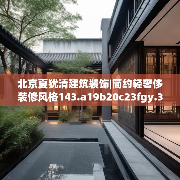 北京夏犹清建筑装饰|简约轻奢侈装修风格143.a19b20c23fgy.30bnbn