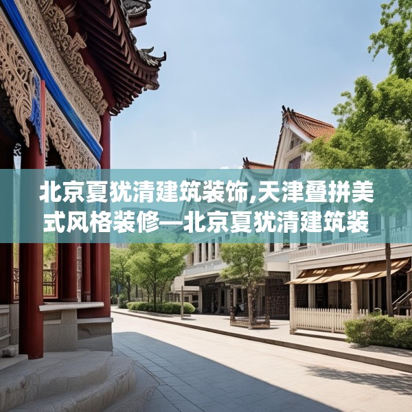 北京夏犹清建筑装饰,天津叠拼美式风格装修—北京夏犹清建筑装饰244.a120b121c124fgy.131sdA