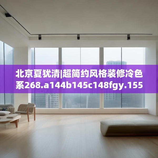装修趣闻 第169页