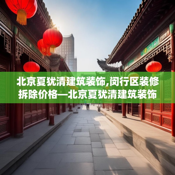 北京夏犹清建筑装饰,闵行区装修拆除价格—北京夏犹清建筑装饰370.a246b247c250fgy.257sdA