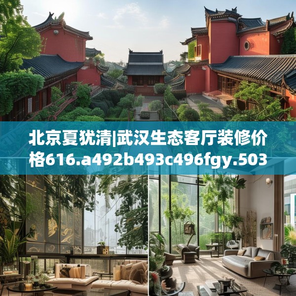 北京夏犹清|武汉生态客厅装修价格616.a492b493c496fgy.503htyj