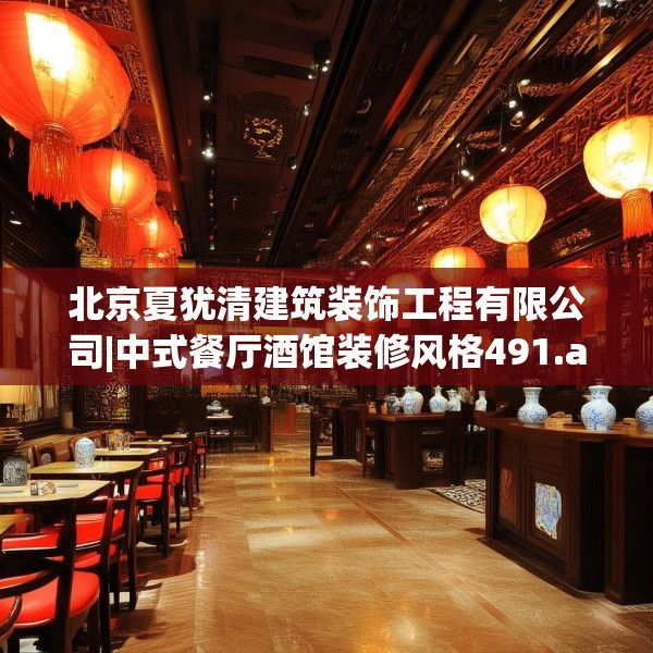 北京夏犹清建筑装饰工程有限公司|中式餐厅酒馆装修风格491.a367b368c371fgy.378fds
