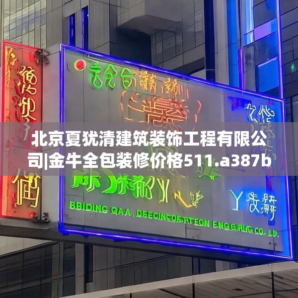 北京夏犹清建筑装饰工程有限公司|金牛全包装修价格511.a387b388c391fgy.398fdsfds