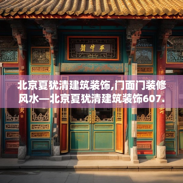 中式家装 第167页