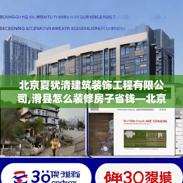 北京夏犹清建筑装饰工程有限公司,滑县怎么装修房子省钱—北京夏犹清建筑装饰工程有限公司173.a49b50c53fgy.60cvcx