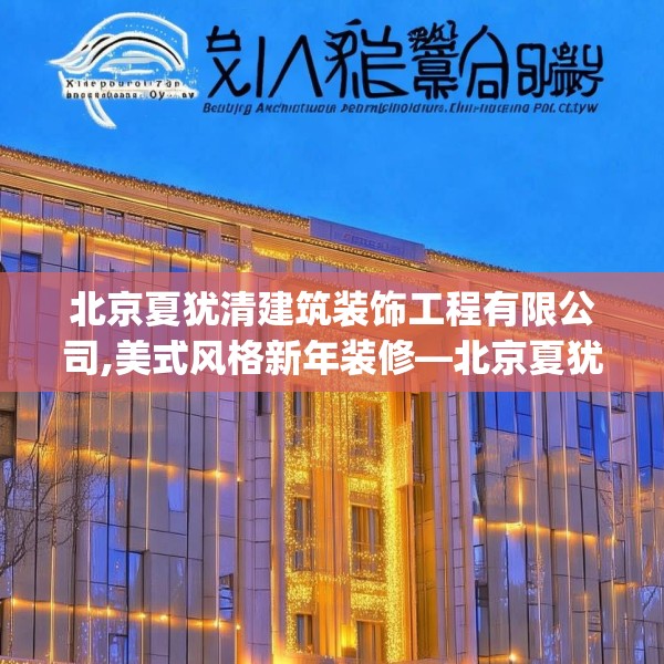 北京夏犹清建筑装饰工程有限公司,美式风格新年装修—北京夏犹清建筑装饰工程有限公司170.a46b47c50fgy.57wew