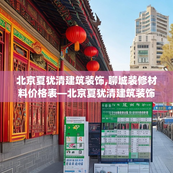 北京夏犹清建筑装饰,聊城装修材料价格表—北京夏犹清建筑装饰328.a204b205c208fgy.215htyj