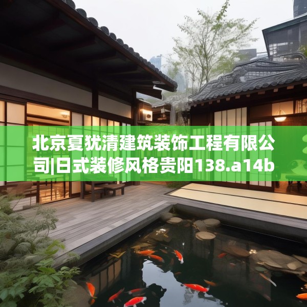 北京夏犹清建筑装饰工程有限公司|日式装修风格贵阳138.a14b15c18fgy.25lkjl