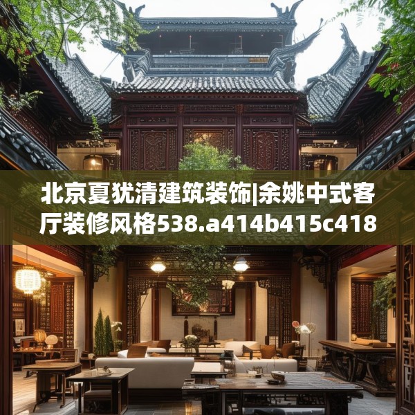 北京夏犹清建筑装饰|余姚中式客厅装修风格538.a414b415c418fgy.425dewqe