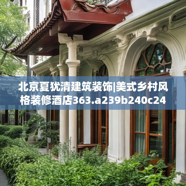 北京夏犹清建筑装饰|美式乡村风格装修酒店363.a239b240c243fgy.250uyk