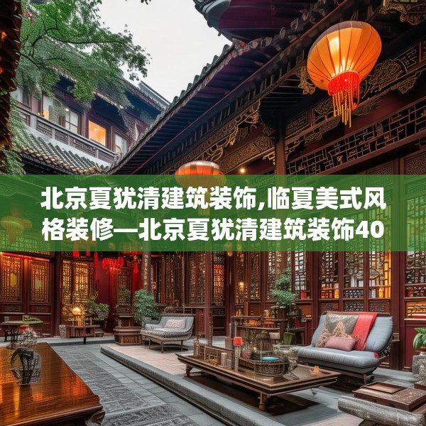 北京夏犹清建筑装饰,临夏美式风格装修—北京夏犹清建筑装饰403.a279b280c283fgy.290fdsfds