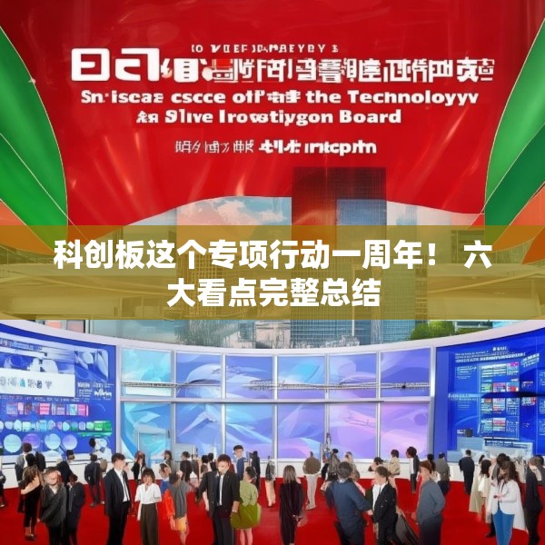 科创板这个专项行动一周年！ 六大看点完整总结