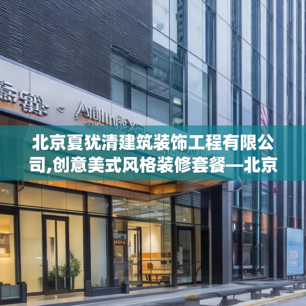北京夏犹清建筑装饰工程有限公司,创意美式风格装修套餐—北京夏犹清建筑装饰工程有限公司490.a366b367c370fgy.377htyj