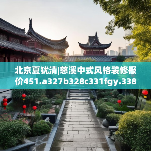 中式家装 第165页