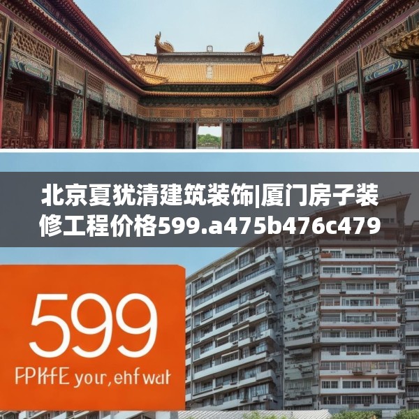 北京夏犹清建筑装饰|厦门房子装修工程价格599.a475b476c479fgy.486fds