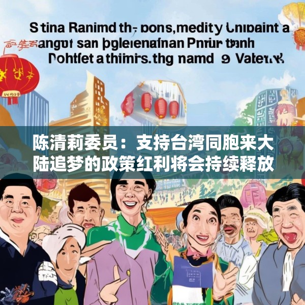 陈清莉委员：支持台湾同胞来大陆追梦的政策红利将会持续释放