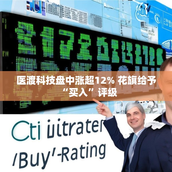 医渡科技盘中涨超12% 花旗给予“买入”评级