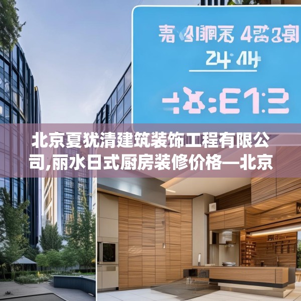 北京夏犹清建筑装饰工程有限公司,丽水日式厨房装修价格—北京夏犹清建筑装饰工程有限公司446.a322b323c326fgy.333xczxv