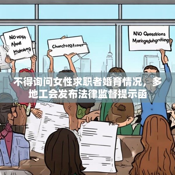 不得询问女性求职者婚育情况，多地工会发布法律监督提示函