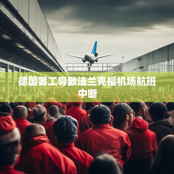 德国罢工导致法兰克福机场航班中断