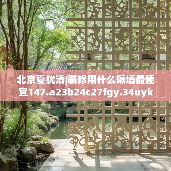 北京夏犹清|装修用什么隔墙最便宜147.a23b24c27fgy.34uyk