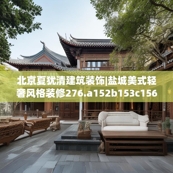 北京夏犹清建筑装饰|盐城美式轻奢风格装修276.a152b153c156fgy.163dsfds