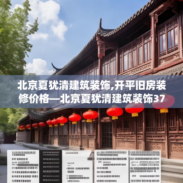 北京夏犹清建筑装饰,开平旧房装修价格—北京夏犹清建筑装饰374.a250b251c254fgy.261xczxv